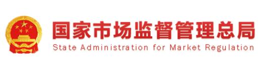 國家市場監(jiān)督管理總局