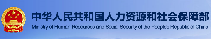 人力資源和社會保障部