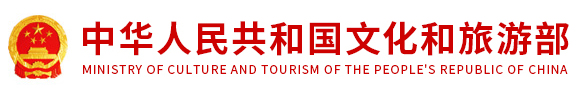 文化和旅游部