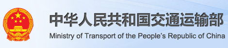 交通運輸部