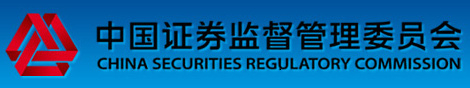 中國證券監(jiān)督管理委員會
