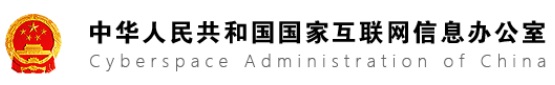 中共中央網(wǎng)絡(luò)安全和信息化委員會辦公室