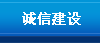 誠信建設