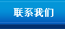 聯(lián)系我們