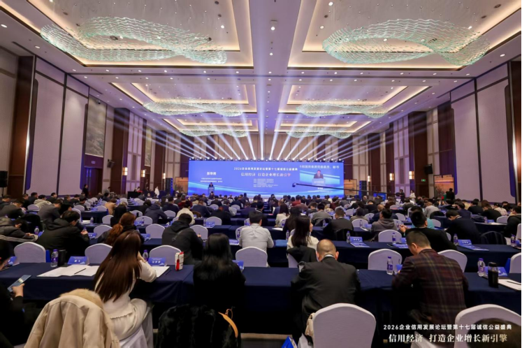 2026企業(yè)信用發(fā)展論壇暨第十七屆誠(chéng)信公益盛典在杭州隆重舉行